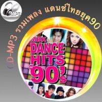 CD-MP3 รวมเพลง แดนซ์ไทยยุค90 ฟังต่อเนื่อง ฟังเพลิน 3ชั่วโมง  เพลงเพราะๆ ฟังกันยาวๆ (รหัส CD-M33)