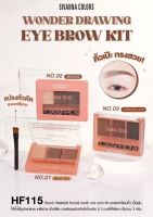 HF115 WONDER DRAWING EYE BROW KITซีเวนน่า คัลเลอร์ส วันเดอร์ ดรอวิง อาย บราว คิท พาเลทท์เขียนคิ้ว เนื้อฝุ่น