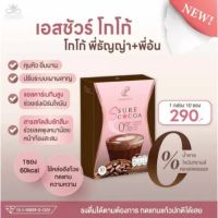 S sure Cocoa Pananchita สูตรใหม่ลดพุง