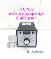 JTC-903 (1ตัว) เครื่องควบคุมอุณหภูมิ 0-400 องศา ตั้งแบบหมุน Temperature control ขนาด 95x95mm ใช้งานง่าย ระบบควบคุมอุณภูมิ AC110V-220V พร้อมส่งในไทย