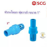 SCG หัวกะโหลก ฟุตวาล์ว (Foot Valve) อุปกรณ์ท่อร้อยสายไฟ PVC สีฟ้า ขนาด 1 นิ้ว เอสซีจี