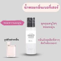 น้ำหอมผู้หญิงกลิ่น เบอรี่เฮอร์ ขนาด 35 ml.ติดทนนาน 7-8 ชม. สินค้าพร้อมส่ง