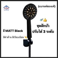 ชุดฝักบัวสีดำด้าน 3 ระบบ ครบชุด (MATT BLACK สีเรียบเนียน)