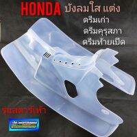 บังลม ดรีมคุรุสภา บังลมแต่งใส ดรีมคุรุสภา ดรีมเก่า ดรีมท้ายเป็ด บังลมใส honda dream 100 ดรีมคุรุสภา