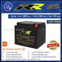 แบต UPS แบตเตอรี่โซล่าเซลล์ แบตรถไฟฟ้า 12v / 40AH ยี่ห้อ RR