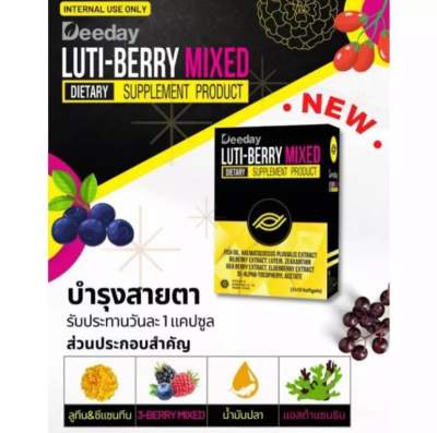 Deeday Luti-Berry Mixed 30 แคปซูล ลูทีน ลูติ เบอร์รี่ มิกซ์ ส่วนผสมจากธรรมชาติหลากชนิด เหมาะสำหรับผู้ที่ใช้สายตา