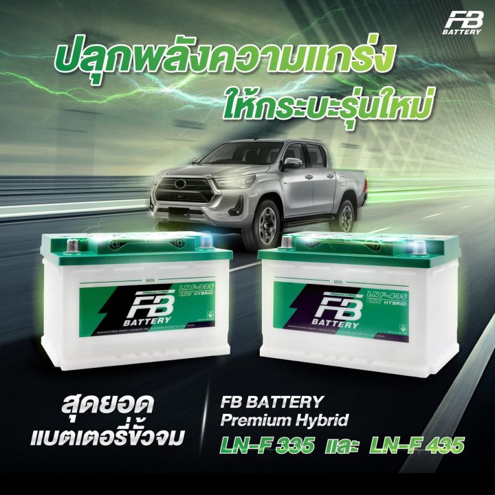 fb-battery-รุ่น-premium-hybrid-ln-f-335-ขั้วจม-77แอมป์-fb-battery-รุ่น-premium-hybrid-ln-f335-และ-premium-hybrid-ln-f435-85แอมป์เต็ม