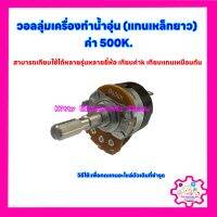 วอลลุ่มเครื่องทำน้ำอุ่น ค่า500k.แกนเหล็ก สามารถเทียบใช้กับทุกยี่ห้อ #อะไหล่ #น้ำอุ่น #เครื่องใช้ไฟฟ้า