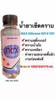 น้ำยาเช็ดคราบทำความสะอาดพื้นผิว เเนกซ์ ซิลิโคน อ๊อฟ NAX Silicone Off #101 เเบ่งขาย 100 ml.   (1ขวด)