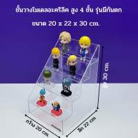 ชั้นวางโมเดลอะคริลิคใส สูง 4 ชั้น รุ่นมีกันตก (หนา 3 มิล)ขนาด 20 x 22 x 30 cm.