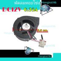 พัดลมระบายความร้อนทรงหอยโข่งDC12V0.35Aอะไหล่แท้