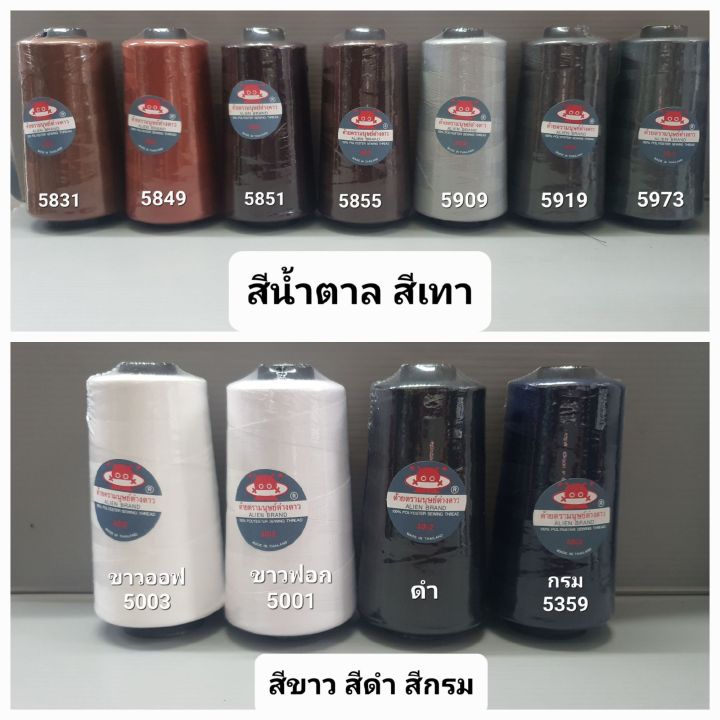 ด้ายเย็บผ้า-เบอร์-40-2-ยาว-3-550-เมตร-น้ำหนัก-120-กรัม-รวมสีขายดี-71-สี-ด้าย-ตรา-มนุษย์ต่างดาว-สอบถามสต๊อกเพิ่มเติมได้ครับ