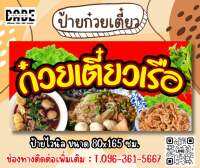 ป้ายไวนิลก๋วยเตี๋ยว ขนาด 80x165 ซม.