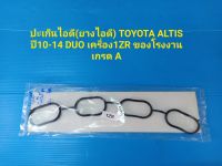 ปะเก็นไอดี(ยางไอดี) TOYOTA ALTIS ปี10-14 DUO เครื่อง1ZR ของโรงงานเกรด A