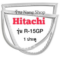 ขอบยางตู้เย็น Hitachi รุ่น R-15GP ( 1ประตู )