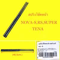 สปริงโช๊ค (SRK) NOVA-S,RS,SUPER,TENA (ยาว46.5xm.K=40/60kg./mm.) อย่างดี : SRK