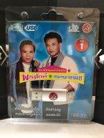 USB พรศักดิ์คู่สมหมายน้อยชุด 1