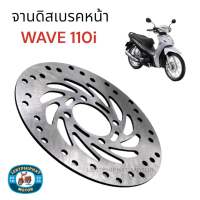 จานดิสเบรคเดิม Wave 110i ขนาด 220 มิล