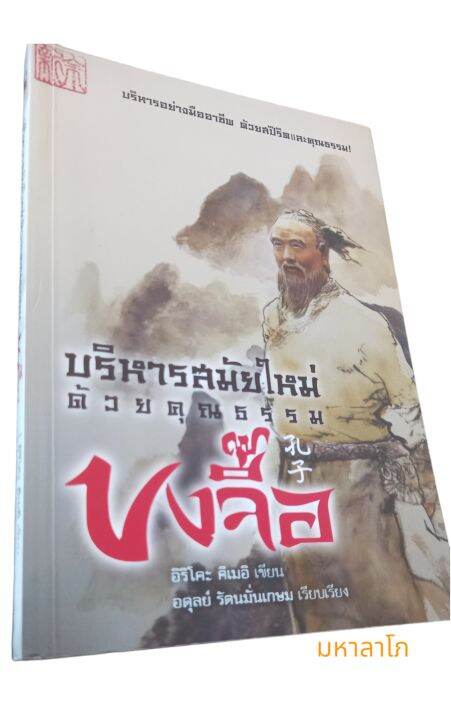 หนังสือ-ขงจื้อ-บริหารสมัยใหม่ด้วยคุณธรรม