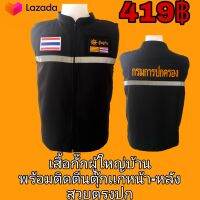 เสื้อกั๊กผู้ใหญ่บ้าน พร้อมติดตีนตุ๊กเเกหน้า-หลัง สวยตรงปก