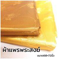 ผ้าแพรเกรด A ขนาด 60×72 นิ้ว  มี 2 สี สีทองกับสีน้ำตาลทอง  สำหรับพระสงฆ์