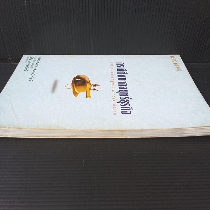 หนังสือ-กรณีศึกษากลยุทธ์ธุรกิจ-อ่านเกมอ่านกลยุทธ์วิเคราะห์ธุรกิจไทย-167-หน้า-ในปกหน้าปกหลังมีคราบเหลืองบ้าง-ตามรูป