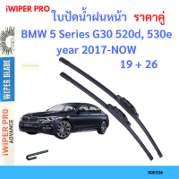 ราคาคู่ ใบปัดน้ำฝน BMW 5 Series G30 520d, 530e year 2017-NOW ใบปัดน้ำฝนหน้า ที่ปัดน้ำฝน