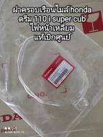 ฝาครอบเรือนไมล์ honda ดรีม 110 i super cup ไฟหน้าเหลี่ยม แท้เบิกศูนย์ 37211-KZV-T01 สินค้าจัดส่งเร็ว