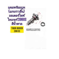 แคม (แกนราวลิ้น) ใหม่ ใช้สำหรับมอไซค์  Tiger Boxer 200cc  ไทเกอร์ 200 cc สีน้ำตาล และไทเกอร์ตัวสีขาว ตรงรุ่นใส่ได้เลย 

สอบถามเพิ่มเติมเกียวกับสินค้าได้คะ

LINE : 087- 610 - 5550

https://www.facebook.com/oroumamotor

https://www.lazada.co.th/shop/oroumam