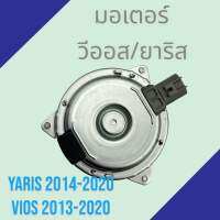 มอเตอร์ แผงร้อน โตโยต้า ยาริส เครื่อง1.2 2014-2020 วีออส ปี 2013-2020 Toyota Yaris Vios 2013-2020 condenser motor