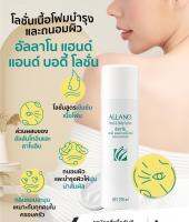 อัลลาโน่ แอมเวย์ โลชั่นบำรุงผึว shopไทย?? ขนาด 250 ml