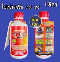 มาตะ ไบเฟนทริน 5% กำจัดเพลี้ย หนอน สูตรน็อคเย็น -1 ลิตร