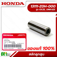 HONDA #13111-Z0H-000 สลักลูกสูบ GX25, UMK425 อะไหล่เครื่องตัดหญ้าฮอนด้า No.3 #อะไหล่แท้ฮอนด้า #อะไหล่แท้100%