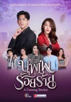 ละครบุพเพร้อยร้าย-แผ่นDVD4แผ่นจบ-ภาพเสียงมาสเตอร์พร้อมปก