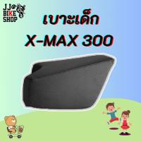 เบาะเด็ก XMAX300 เบาะเสริมเด็ก