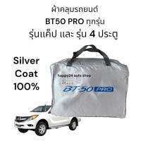 ผ้าคลุมรถยนต์ ตรงรุ่น bt-50 Pro เนื้อผ้าซิลเวอร์โค้ท ความหนา 190 c