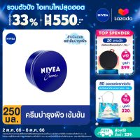 [ส่งฟรี + ลดสูงสุด 15%.-] นีเวีย ครีมบำรุงผิวสูตรเข้มข้น 250 มล. NIVEA