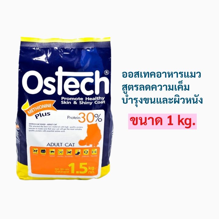 Ostech อาหารแมวออสเทค สูตรควบคุมความเค็ม ขนาด 1 kg. Exp :7/11/2023