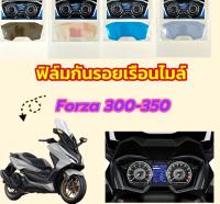 ฟิล์มกันรอยเรือนไมล์ Honda FORZA 350-300 ปี 2018-2023 ฟิล์มกันรอยอย่างดี ฟิล์มบังลม ฟิล์มมอเตอร์ไซค์ ฟิล์มกันรอยไมล์