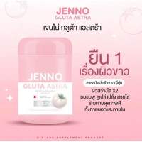 พร้อมส่ง [โปร 1 แถม 1] JENNO GLUTA  ASTRA เจนโน่ กลูต้า แอสตร้า Hya ผิวขาวใส ลดสิว Jenni Hya เจนนิไฮยา