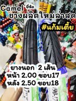 ยางแก้มเตี้ย ยางหน้าหลัง  60/90+70/90 ขอบ17  ลายตรง +ลายแบทแลค #คาเมล ยางดี ยางนิยม