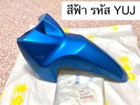 แท้ศูนย์ บังโคลนหน้า Smash 115 Fi Shooter 115 Fi สีฟ้า รหัสสี YUJ (22J)