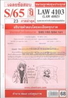 ชีทราม LAW4103/LAW4003 / LA403 / LW403 เฉลยกฎหมายระหว่างประเทศแผนกคดีเมือง