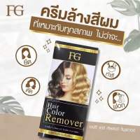 Hair Remover Farger ครีมล้างสีผมฟาเกอร์(รายการตัดฝา)