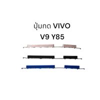 Vivo V9 Y85 ปุ่มกดนอก ปุ่มเพิ่มลดเสียง ปุ่มเปิดปิด พร้อมส่ง มีประกัน เก็บเงินปลายทาง