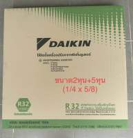 ท่อสำเร็จแอร์DAIKIN ขนาด2หุน+5หุน ( 1/4 x 5/8) ยาว4เมตร หนา0.8 ,R32 ท่อทองแดง RA-BN -R32 ของไดกิ้นแท้