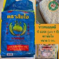 ข้าวหอมมะลิ ตราส้มโอ ขนาด 5 กิโล (ข้าวเก่า ปี 64/65) นุ่มกำลังทาน