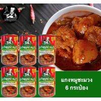 แกงหมูชะมวง บรรจุกระป๋องพร้อมทาน จากจันทบุรีขนาด 450 กรัมจำนวน 6 กระป๋อง