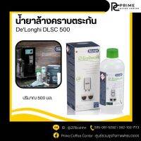 DeLonghi น้ำยาล้างตระกัน DLSC 500 อุปกรณ์เสริม น้ำยางล้างคราบกาแฟ