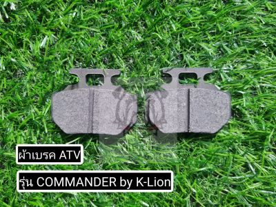 พร้อมส่งไทย - ผ้าเบรค ATV รุ่น COMMANDER by K-Lion